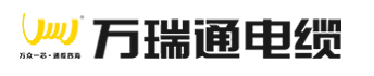 广东万瑞通电缆实业有限公司-广东万瑞通电缆厂-广东万瑞通牌电缆