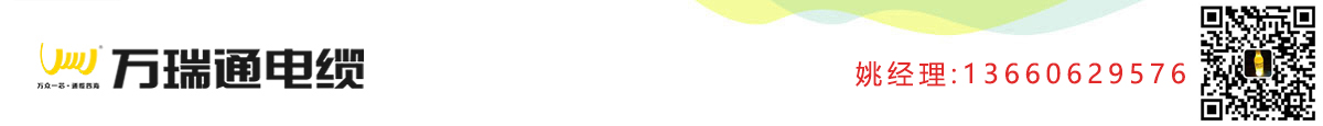 广东万瑞通电缆实业有限公司-广东万瑞通电缆厂-广东万瑞通牌电缆