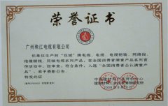花城电缆荣获荣誉证书