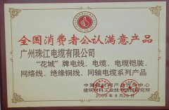 花城电缆荣获全国消费者公认满意产品证书