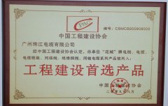 花城电缆荣获工程建设首选产品