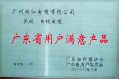 花城电缆荣获广东省用户满意产品